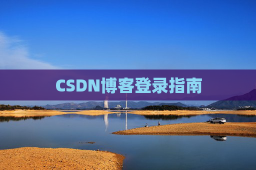 CSDN博客登录指南